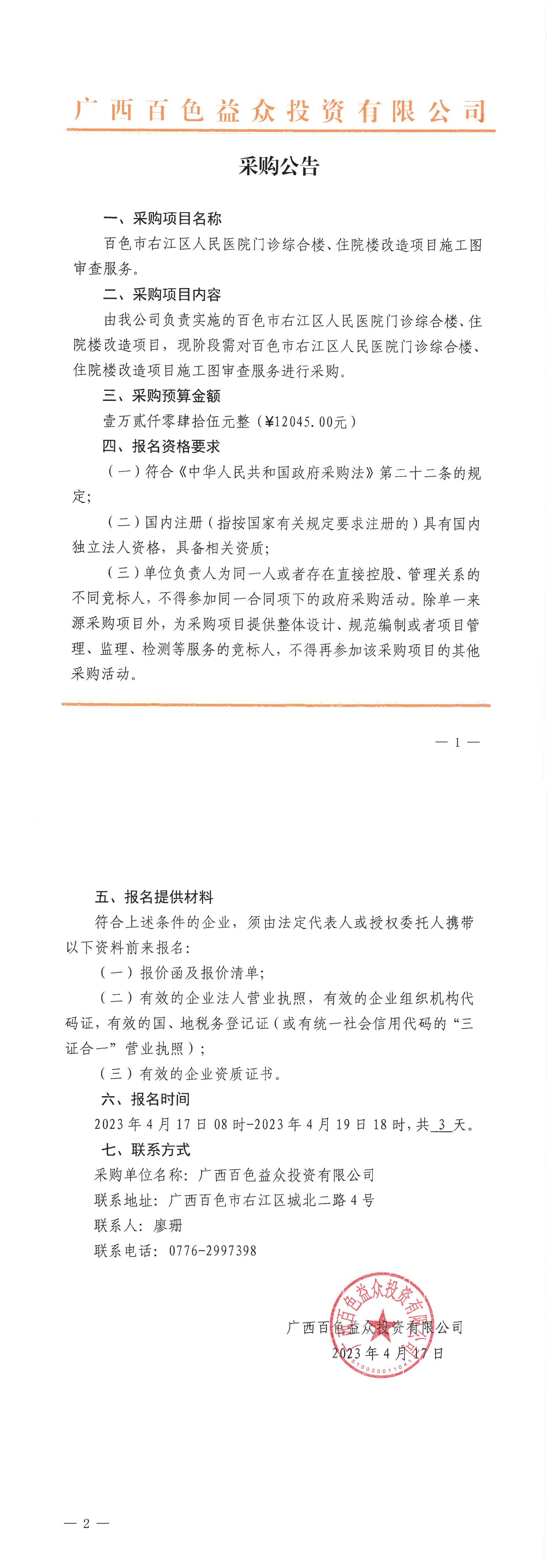 百色市右江區(qū)人民醫(yī)院門診綜合樓、住院樓改造項目施工圖審查服務(wù)