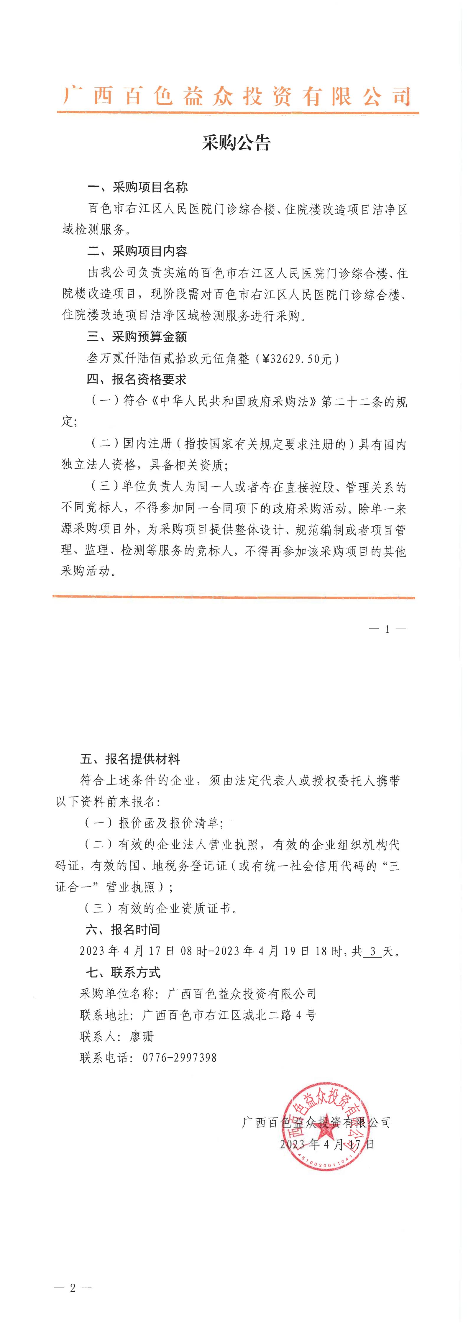 百色市右江區(qū)人民醫(yī)院門診綜合樓、住院樓改造項目潔凈區(qū)域檢測服務